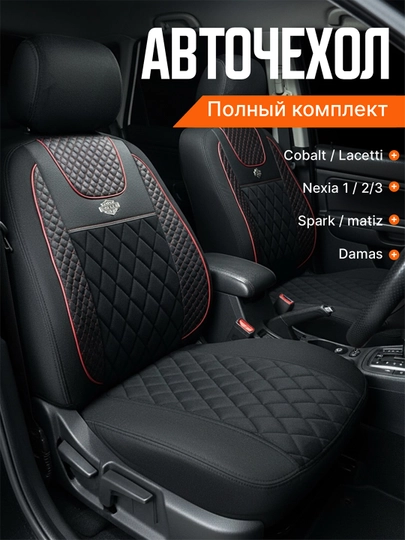 Чехол на сиденье автомобиля, на весь салон Lacetti, Cobalt, Spark, Nexia 2-3, Matiz — AVGMUZ-ЧЕХПРО-КРАСН-NEXIA1