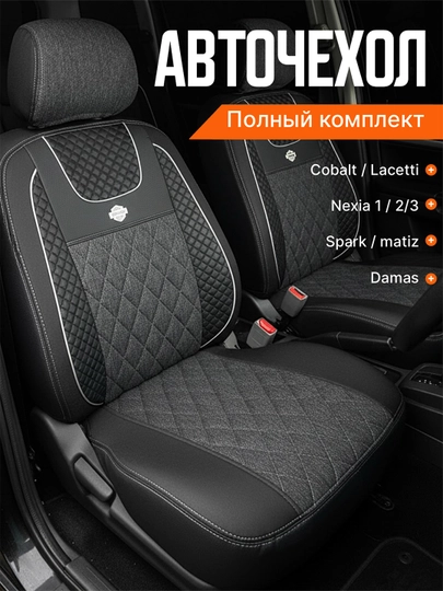Чехол на сиденье автомобиля, на весь салон Lacetti, Cobalt, Spark, Nexia 2-3, Matiz — AVGMUZ-ЧЕХПРО-ПРОЗР-LACETTI