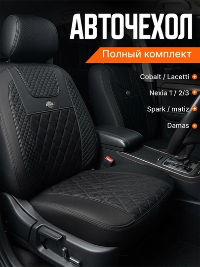 Чехол на сиденье автомобиля, на весь салон Lacetti, Cobalt, Spark, Nexia 2-3, Matiz — AVGMUZ-ЧЕХПРО-УГОЛЬН-DAMAS33