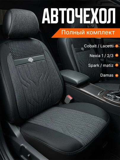 Чехол на сиденье автомобиля, на весь салон Lacetti, Cobalt, Spark, Nexia 2-3, Matiz — AVGMUZ-ЧЕХПРО-СЕРЫЙ-LACAVTO