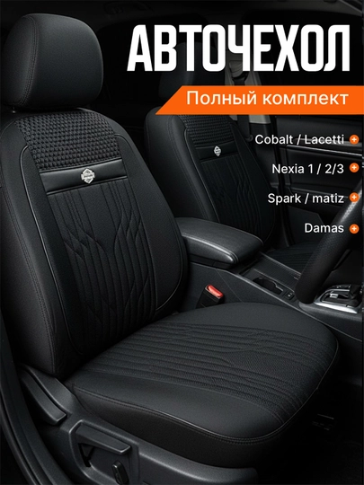 Чехол на сиденье автомобиля, на весь салон Lacetti, Cobalt, Spark, Nexia 2-3, Matiz — AVGMUZ-ЧЕХПРО-ЧЕРН-DAMAS22