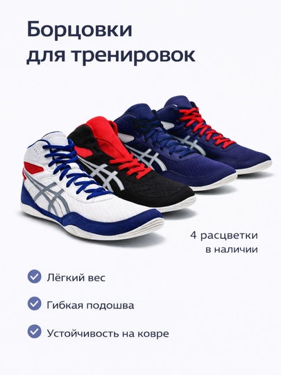 Ботинки для борьбы Asics