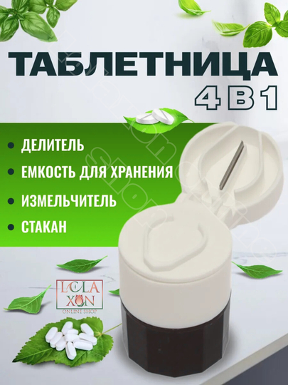 Таблетница, разделитель, измельчитель лекарств, стакан для воды, таблеторезка, 4 в 1 — LOLA1-ТАБРАЗД-ЧЕРНСТЕ