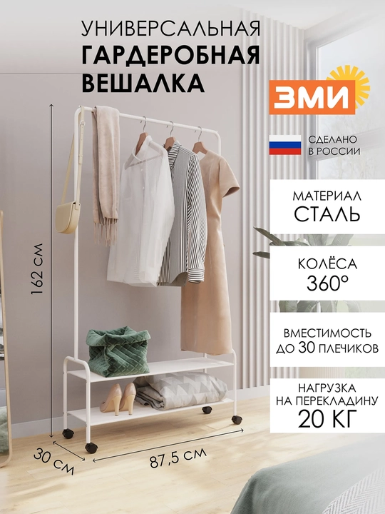 Вешалка стойка, напольная, на колесах, гардероб вешалка "Валенсия 32М" с двумя полками