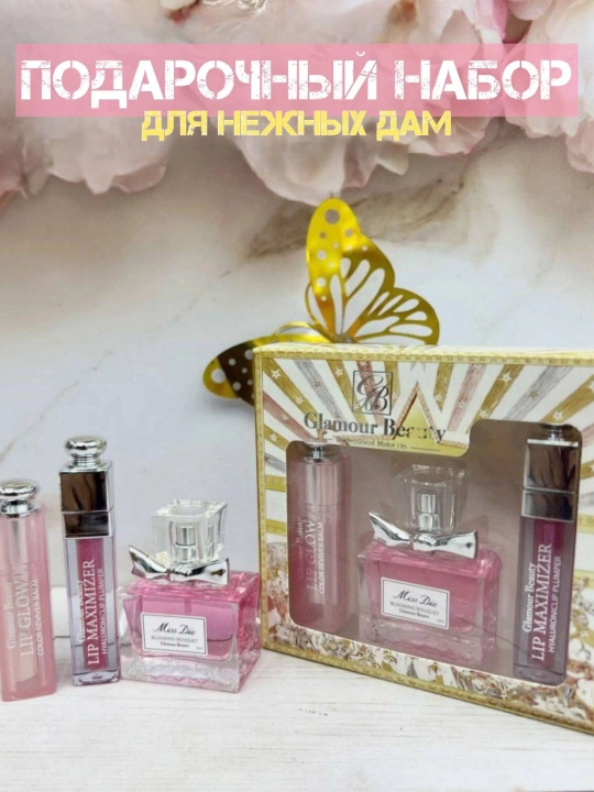 Glamour Beauty 3 в 1 miss dio набор подарочный - духи, блеск для губ, максимайзер плампер - 