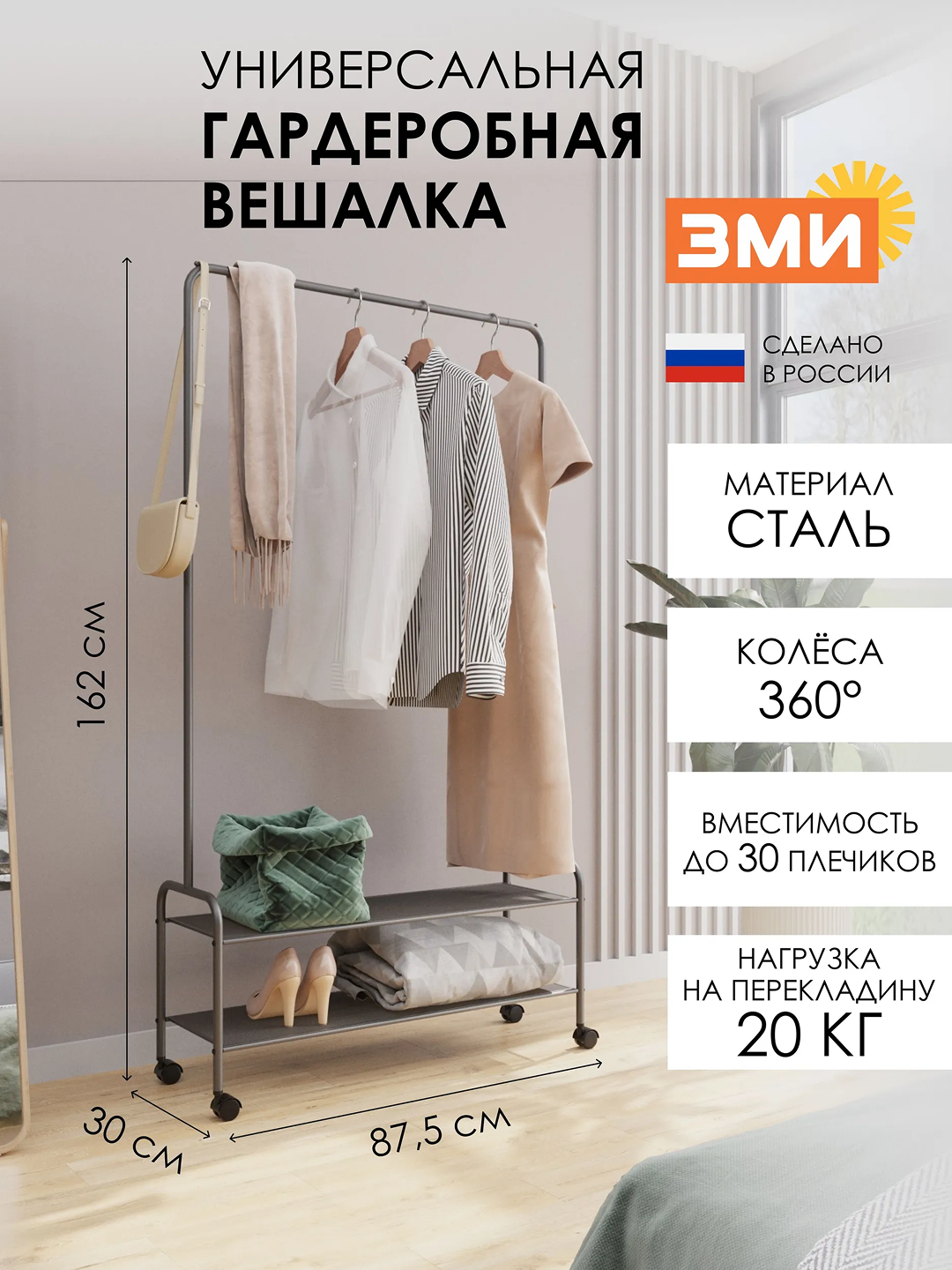 Вешалка стойка, напольная, на колесах, гардероб вешалка "Валенсия 32М" с двумя полками