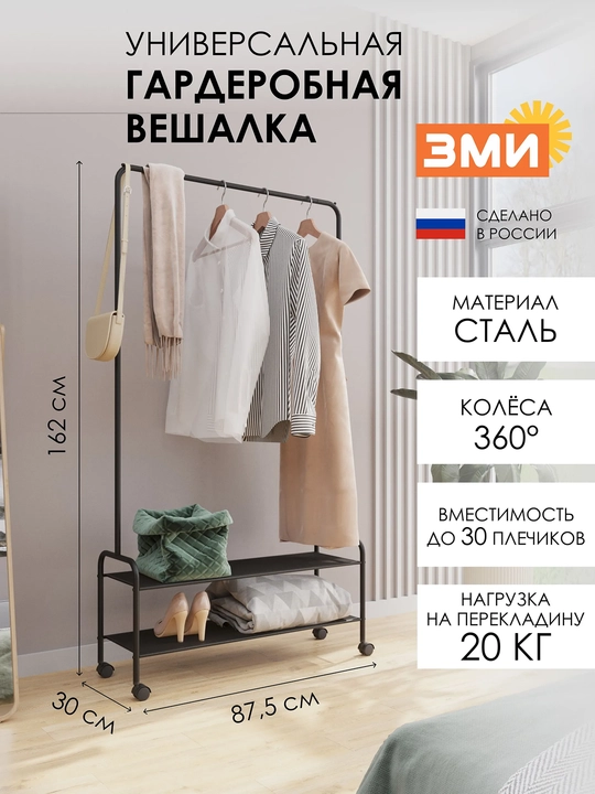 Вешалка стойка, напольная, на колесах, гардероб вешалка "Валенсия 32М" с двумя полками