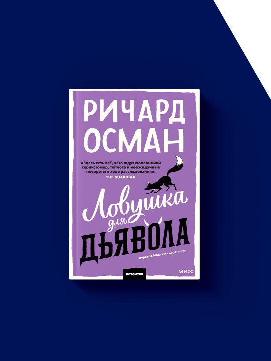 Книга "Ловушка для дьявола" Ричард Осман, психология, 341 стр