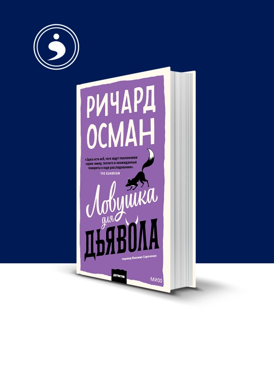 Книга "Ловушка для дьявола" Ричард Осман, психология, 341 стр - 