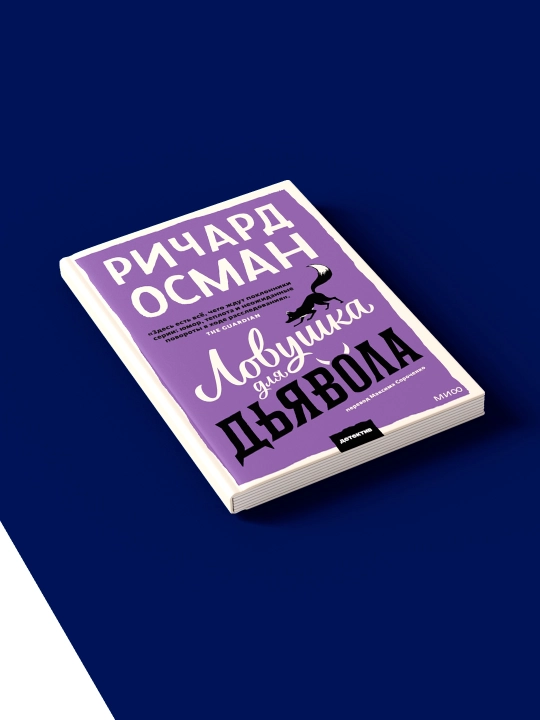 Книга "Ловушка для дьявола" Ричард Осман, психология, 341 стр