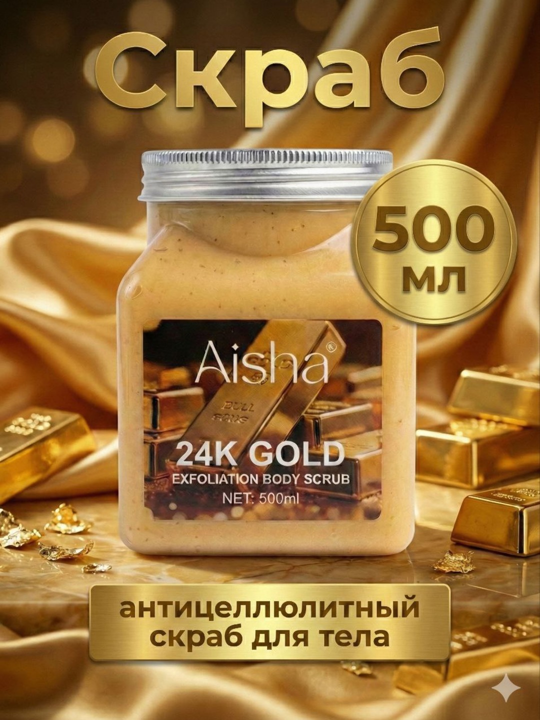 Антицеллюлитный скраб для тела Aisha Exfoliation Body Scrub 500 мл - 