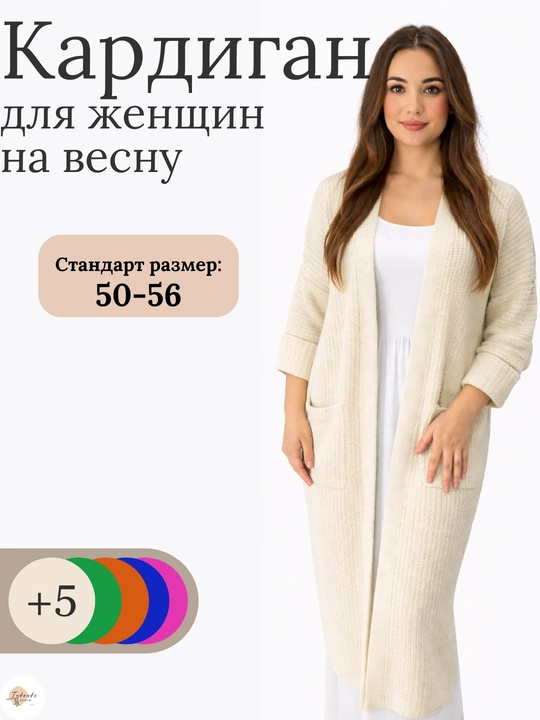 Ayollar kardigani, Oversize, to‘qilgan poncho, ayollar uzun kardigani, 48 -56
