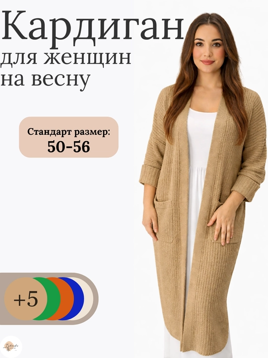Ayollar kardigani, Oversize, to‘qilgan poncho, ayollar uzun kardigani, 48 -56