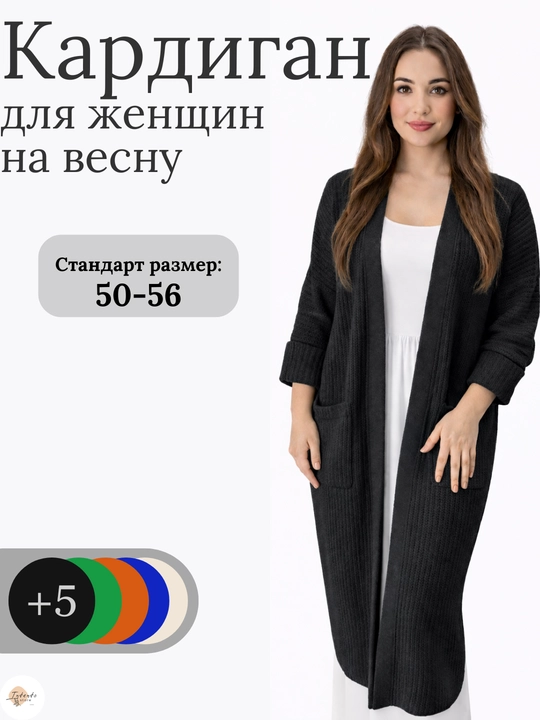 Ayollar kardigani, Oversize, to‘qilgan poncho, ayollar uzun kardigani, 48 -56 - 