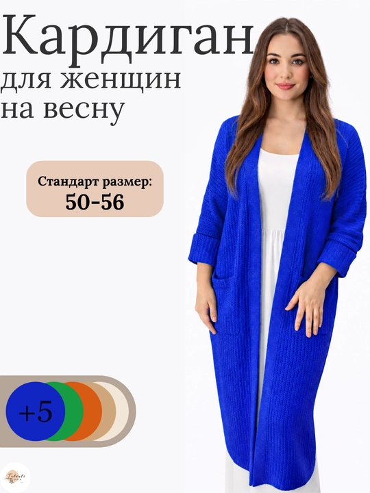 Ayollar kardigani, Oversize, to‘qilgan poncho, ayollar uzun kardigani, 48 -56