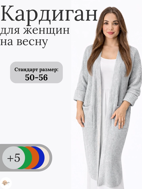 Ayollar kardigani, Oversize, to‘qilgan poncho, ayollar uzun kardigani, 48 -56