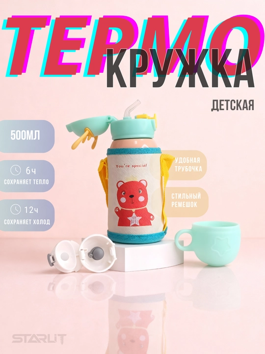 Детский термос-поильник с трубочкой, 500 мл, термос для детей, термос с кружкой и чехлом