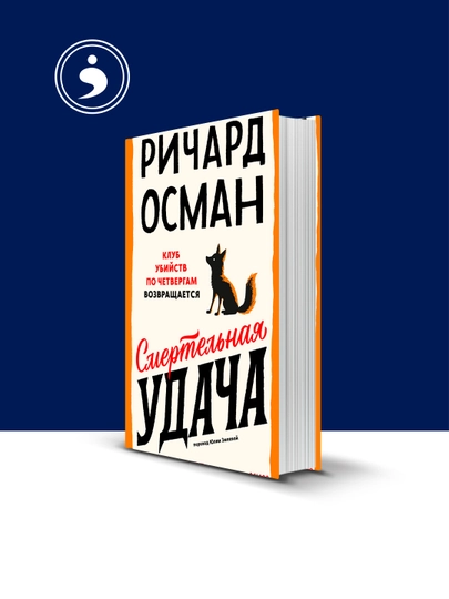 Книга "Смертельная удача" Ричард Осман, твердый переплет, 321 стр — HIKMATE-BOOK698