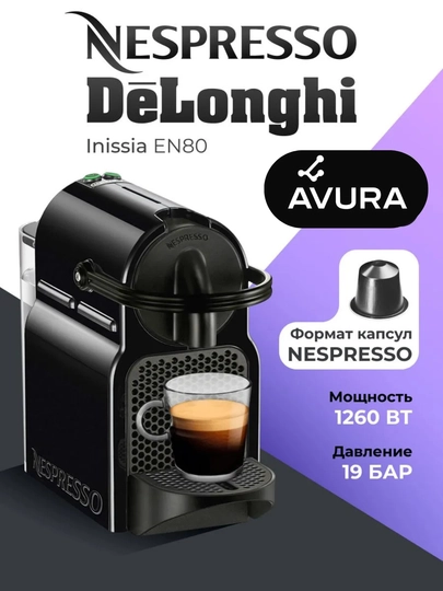 Капсульная кофемашина DeLonghi Nespresso Inissia EN80 7 капсул для подарка - 