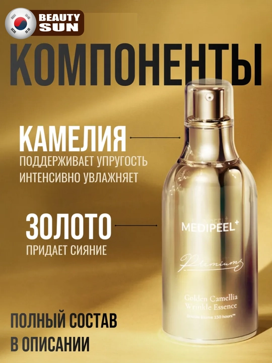 Антивозрастная эссенция для упругости кожи, MEDIPEEL+, Premium Golden Camellia, 50 мл