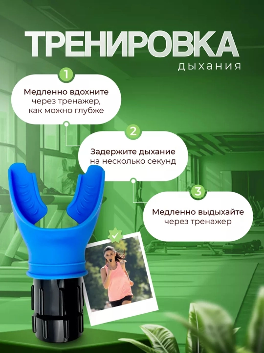 O'pkangizni kengaytirish uchun, sozlanishi qarshilik darajasiga ega nafas olish trenajyori