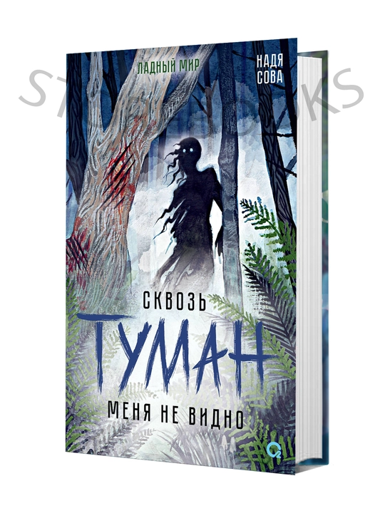 Сквозь туман меня не видно - 