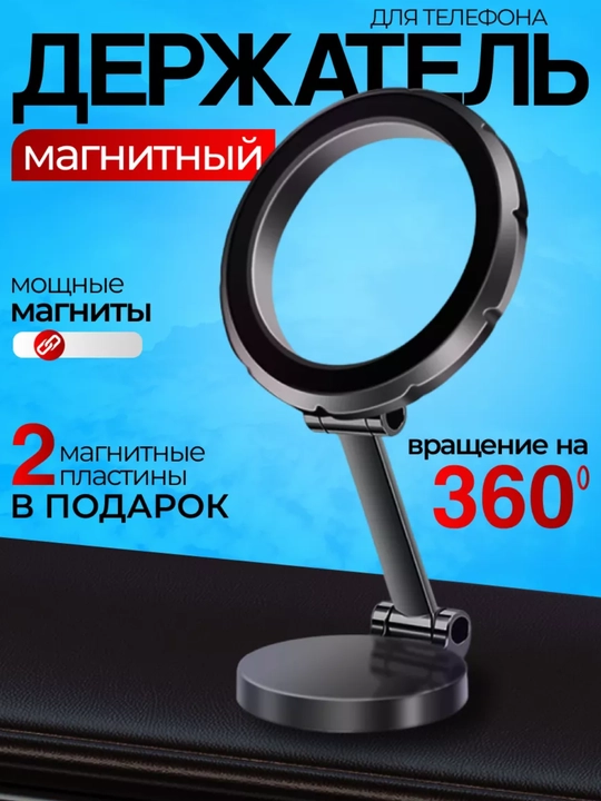 Магнитный держатель для телефона – универсальный настольный холдер для iPhone и Android
