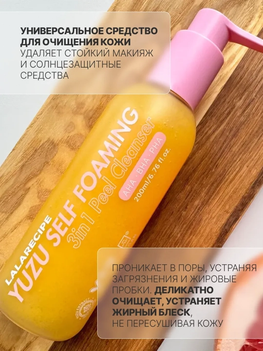 Очищающая пенка для лица с экстрактом, LALARECIPE, Yuzu Self Foaming 3in1 Cleanser, 200 мл