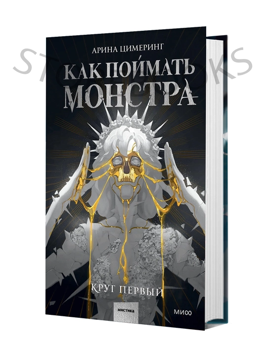 Как поймать монстра. Круг первый - 