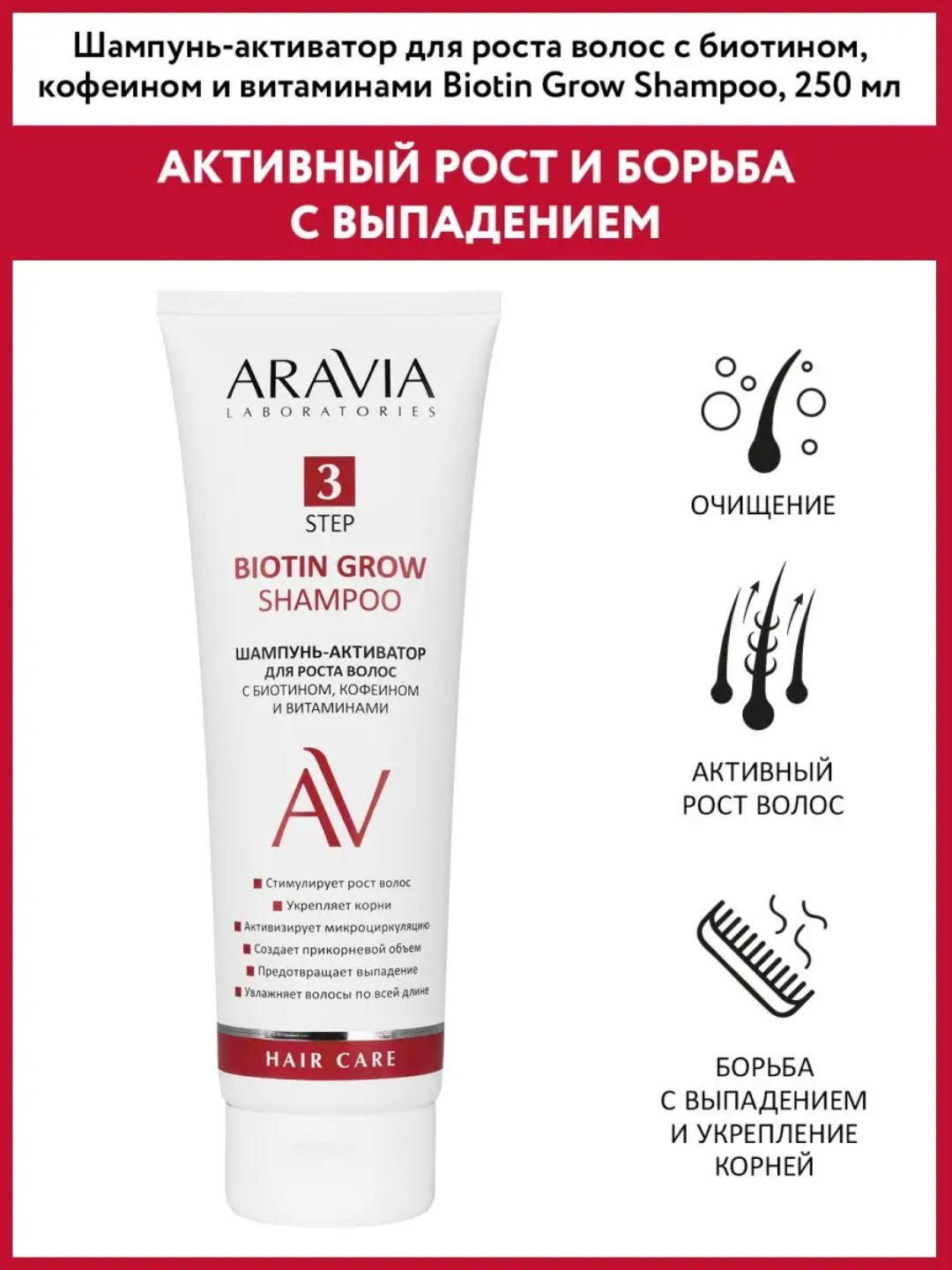 Шампунь-активатор Aravia Lab для роста волос с биотином, кофеином и витаминами - 