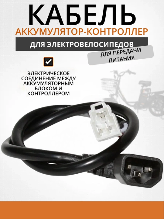 Провод кабель аккумулятор — контроллер для электровелосипеда - 