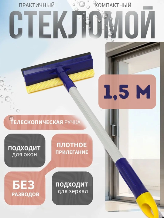 Oyna yuvish uchun cho'tka (steklomoy), teleskopik tutqichli, 1,5 metr - 