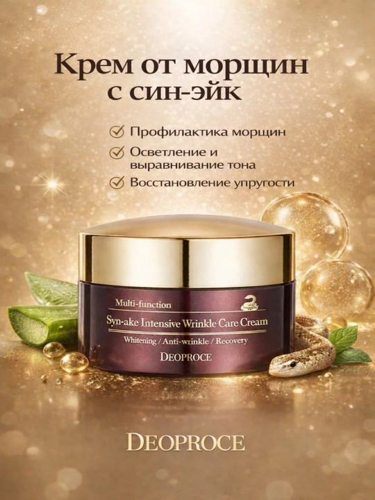 Крем для лица,с пептидом змеиного яда Deoproce Syn-ake Intensive Wrinkle Care Cream, 100 гр - 