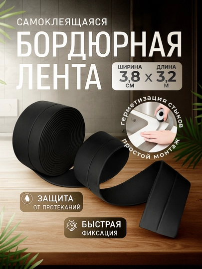 Самоклеящаяся бордюрная лента для ванны, устойчивая к влаге и плесени - 
