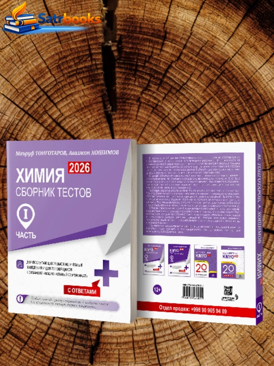 Kimyo 2026 testlar to`plami. Ma`ruf Tongotarov, Avazxon Xoshimov, Rus tilida - 