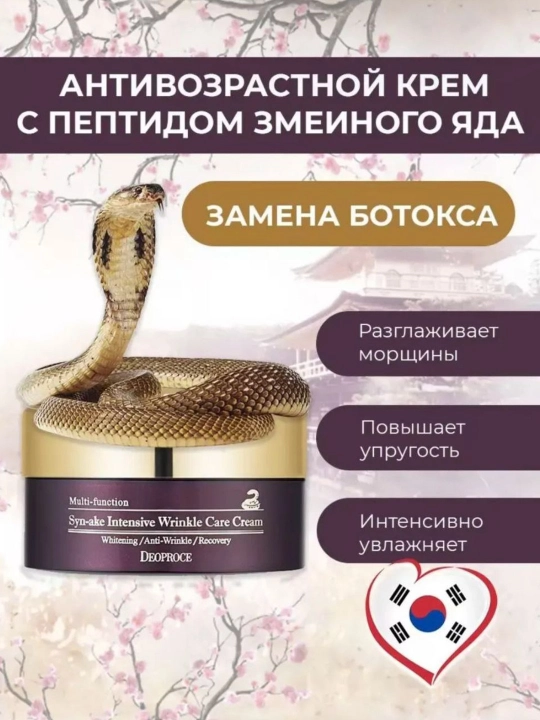 Крем для лица,с пептидом змеиного яда Deoproce Syn-ake Intensive Wrinkle Care Cream, 100 гр