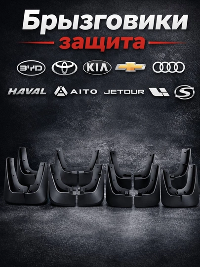 Брызговики для автомобилей Chevrolet, BYD, Lixiang, Kia, Chery, Jetour, Hongqi — AVTIO-BRIZGOVIK-trkr2