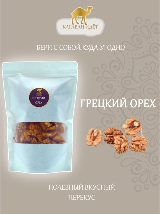 Грецкий орех, 250 грамм, 100 грамм - 