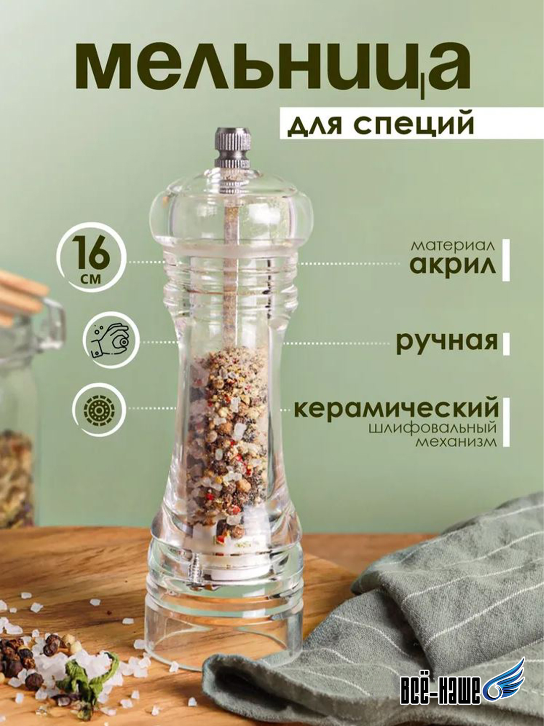 Ручная мельница для соли, перца и специй — акриловая, с прочным керамическим механизмом - 