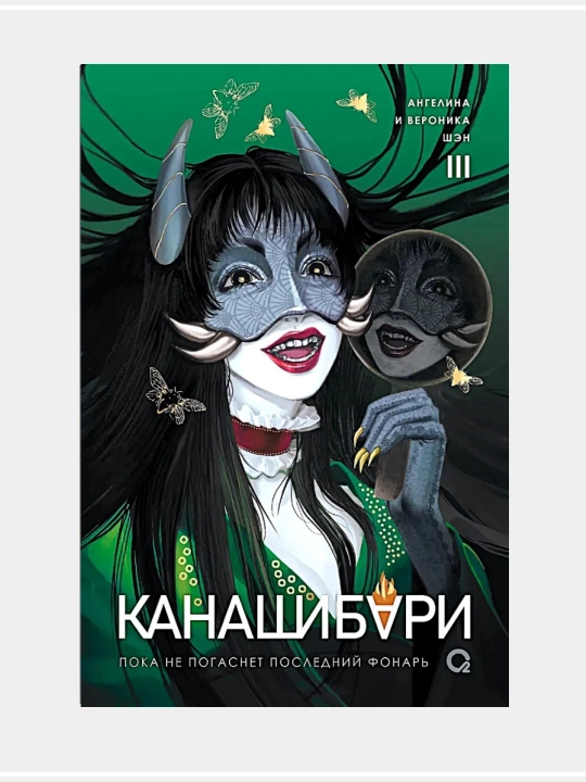 Канашибари. Пока не погаснет последний фонарь - 