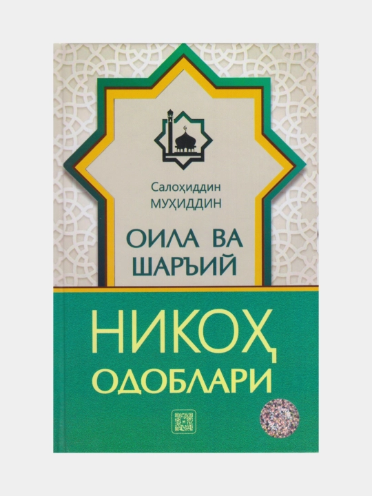 Этикет семьи и религиозного брака. Салохиддин Михиддин