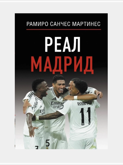 Реал Мадрид автор Рамиро Санчес Мартинес - 