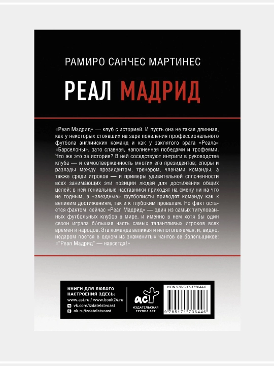 Реал Мадрид автор Рамиро Санчес Мартинес
