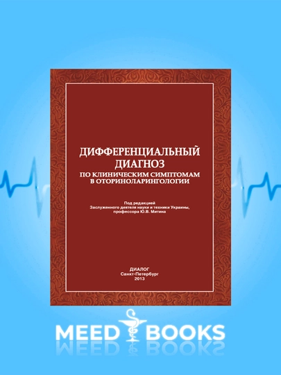 Дифференциальный Диагноз По Клиническим Симптомам В Оториноларингологии — MED1234-КЛОТИРОН