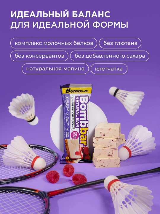 Bombbar Протеиновые батончики без сахара Малиновый чизкейк, 12шт х 60г