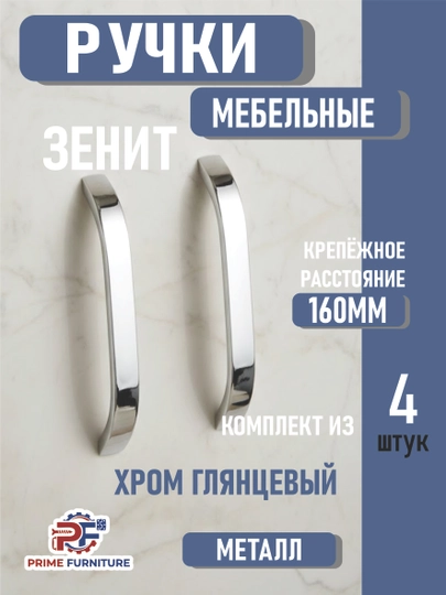 Мебельная ручка «ZENIT» Hi-Tech, глянцевая и матовая — PRMFURN-RUCHKAZENITHITECHGKUMUSHVAMETALLKULRANG-СЕРЕБРН-zenit4d-zent160