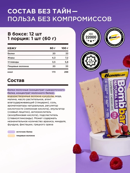 Bombbar Протеиновые батончики без сахара Малиновый чизкейк, 12шт х 60г