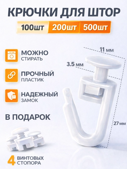 Крючки для штор к потолочным карнизам, 50, 100, 200, 500, 1000 шт