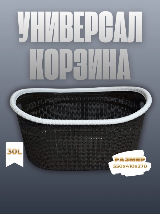 Tovar nomi oʻzbek tilida* Universal savat — 30 litr - 