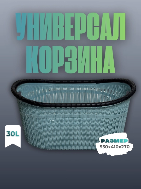 Tovar nomi oʻzbek tilida* Universal savat — 30 litr - 